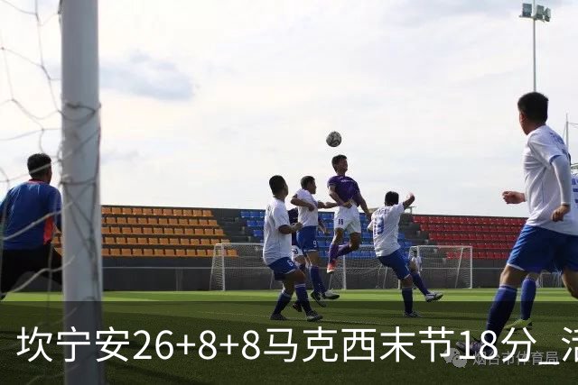 坎宁安26+8+8马克西末节18分 活塞送76人赛季首败