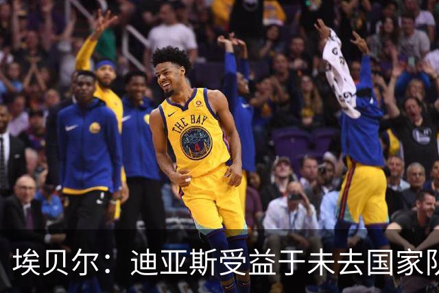 埃贝尔：迪亚斯受益于未去国家队报到 奥利塞欧冠染红一事已翻篇