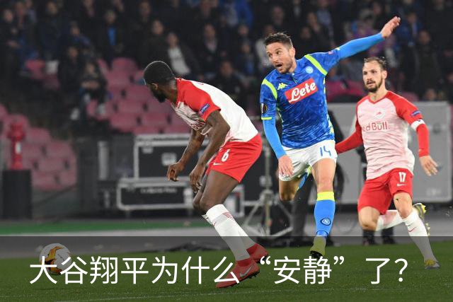 大谷翔平为什么“安静”了？