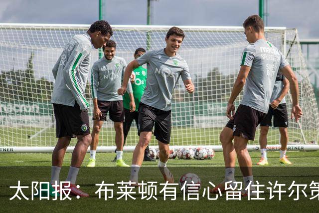 太阳报：布莱顿有信心留住许尔策勒，不担心曼联挖角