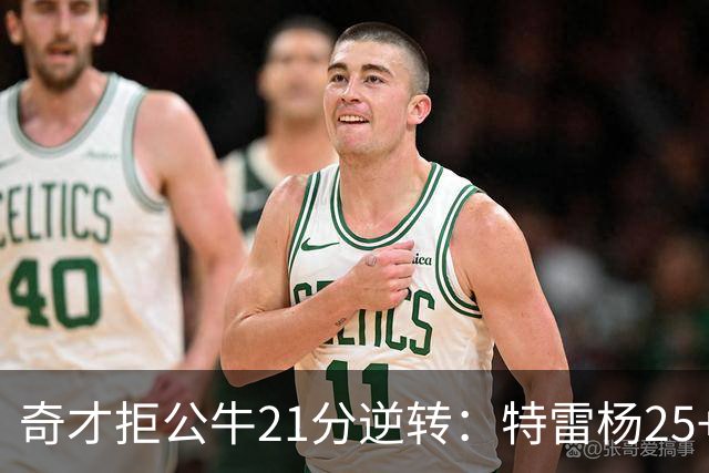 奇才拒公牛21分逆转：特雷杨25+9 四号秀30+14打爆浓眉