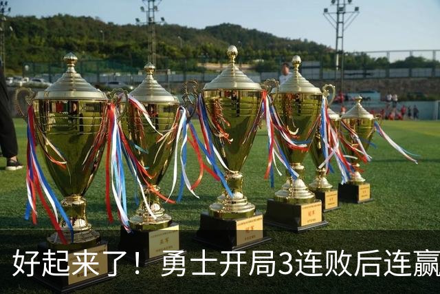 好起来了！勇士开局3连败后连赢掘金森林狼 未来6连主vs湖船日热
