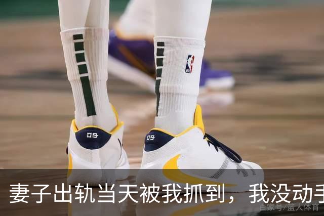 妻子出轨当天被我抓到，我没动手，只对那男的说：“你打她十八个耳光，我立刻放你走”