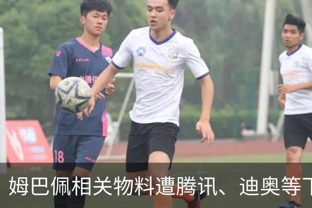 姆巴佩相关物料遭腾讯、迪奥等下架，皇马俱乐部称和中国赞助商合作未变