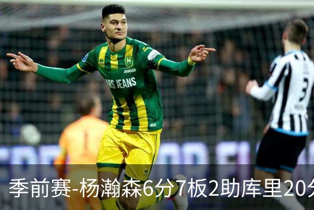 季前赛-杨瀚森6分7板2助库里20分 开拓者不敌勇士