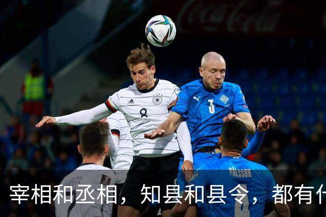 宰相和丞相，知县和县令，都有什么区别？