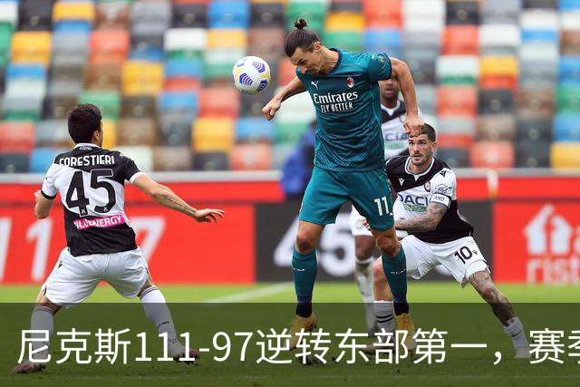尼克斯111-97逆转东部第一，赛季首胜！这一战看清4个现实：唐斯值4年2.4亿