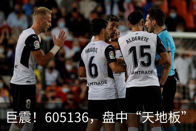 巨震！605136，盘中“天地板”！