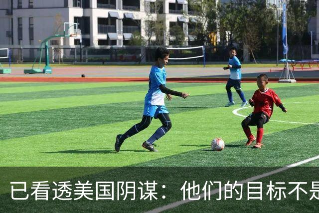 已看透美国阴谋：他们的目标不是台海、南海，而是中国最大的王牌