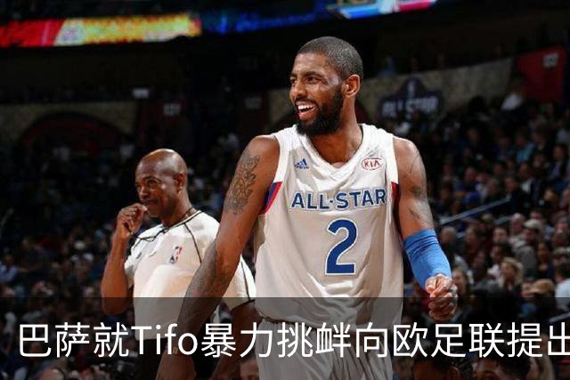 巴萨就Tifo暴力挑衅向欧足联提出严正抗议