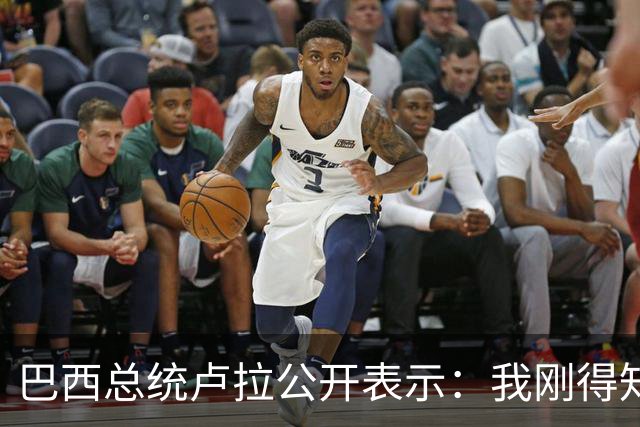 巴西总统卢拉公开表示：我刚得知我的对手小博索纳罗已逃亡美国，巴西只是他的第二故乡，他的第一故乡是美国，溜须拍马美国，他早就习惯了