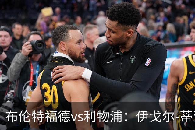 布伦特福德vs利物浦：伊戈尔-蒂亚戈、凯莱赫首发，范戴克、阿利松出战