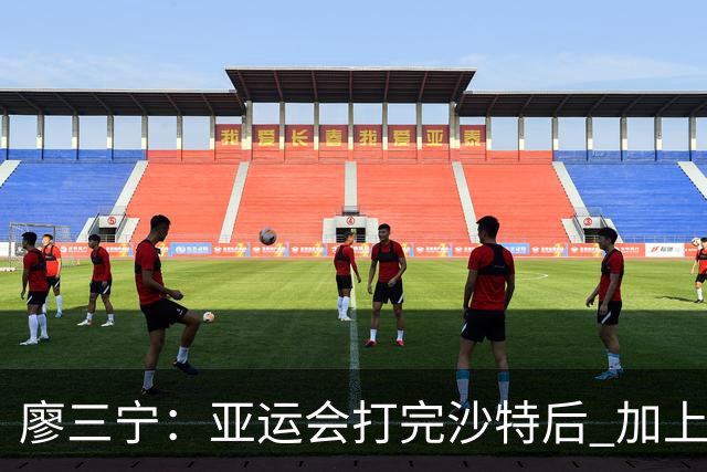 廖三宁：亚运会打完沙特后 加上大半年的集训 体能直接被掏空