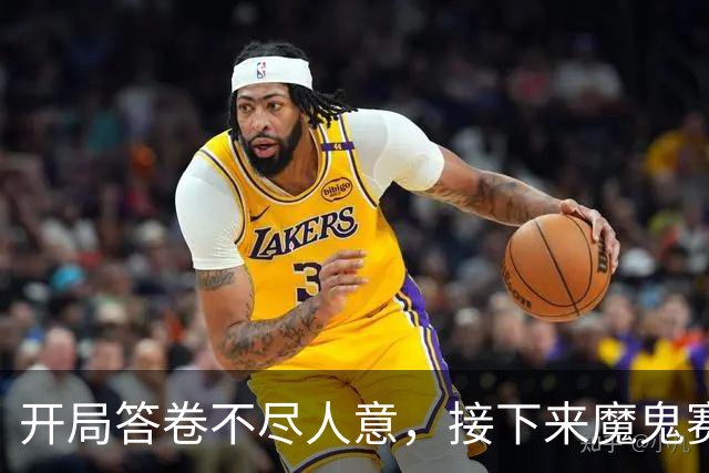 开局答卷不尽人意，接下来魔鬼赛程等待曼联闯关