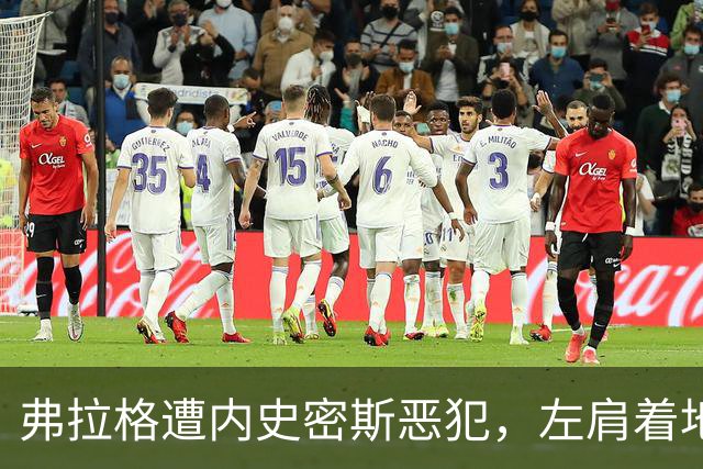 弗拉格遭内史密斯恶犯，左肩着地后受伤退场