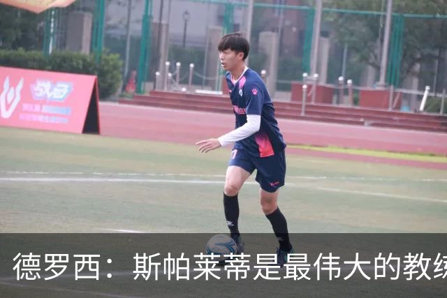 德罗西：斯帕莱蒂是最伟大的教练之一，会带领尤文走出困境