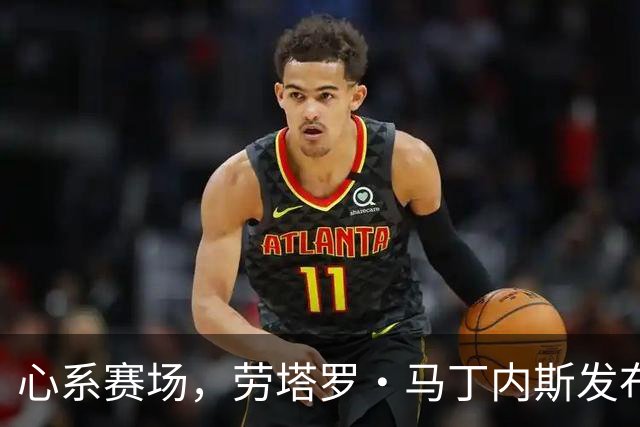 心系赛场，劳塔罗·马丁内斯发布社媒：我太想念你们了！！！