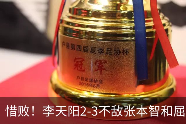 惜败！李天阳2-3不敌张本智和屈居亚军，国乒小将发挥已超预期