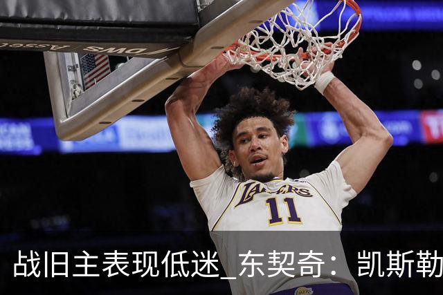 战旧主表现低迷 东契奇：凯斯勒前两战很出色 赢球了所以向前看