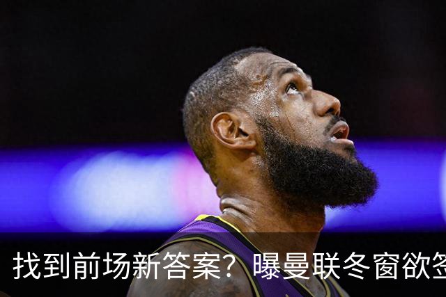 找到前场新答案？曝曼联冬窗欲签葡体天才少年，切尔西成竞争对手