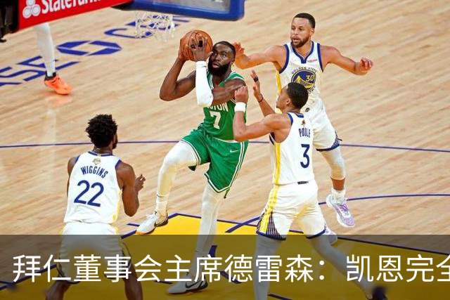 拜仁董事会主席德雷森：凯恩完全配得上金球奖，他是所有人的榜样