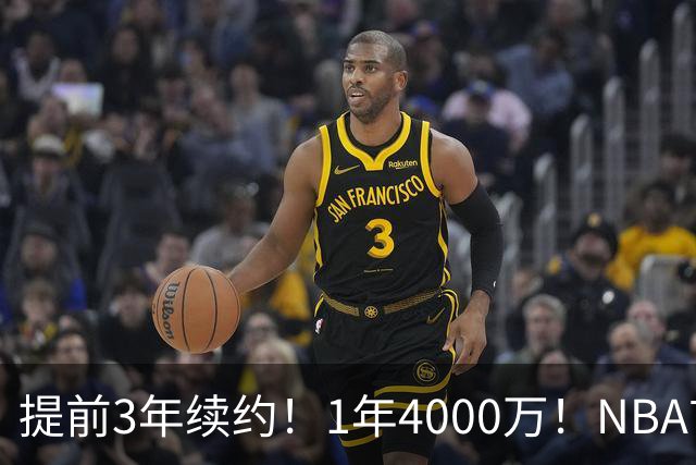 提前3年续约！1年4000万！NBA首次！狼队值得吗？
