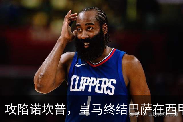 攻陷诺坎普，皇马终结巴萨在西甲主场19连胜纪录