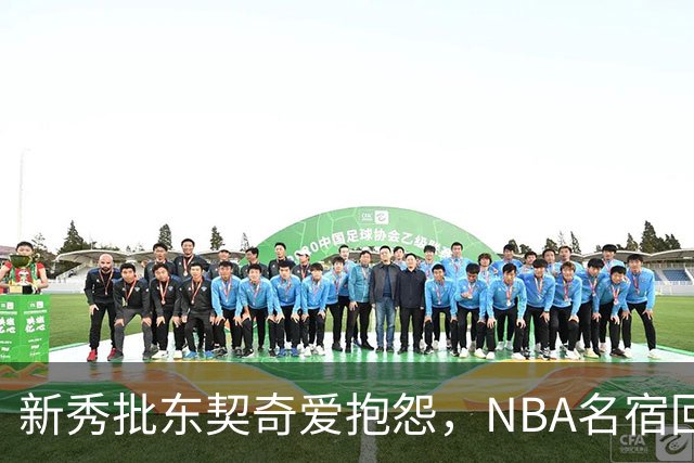 新秀批东契奇爱抱怨，NBA名宿回怼：闭嘴好好学