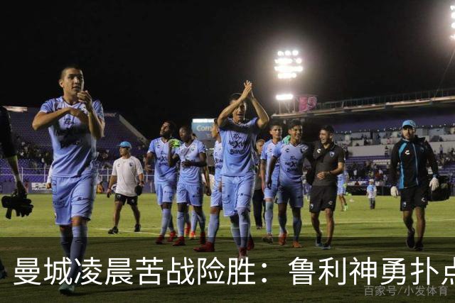 曼城凌晨苦战险胜：鲁利神勇扑点科瓦契奇失手