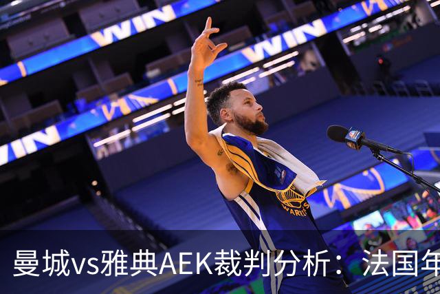 曼城vs雅典AEK裁判分析：法国年轻主裁尺度较松