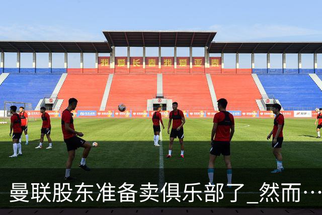 曼联股东准备卖俱乐部了 然而……