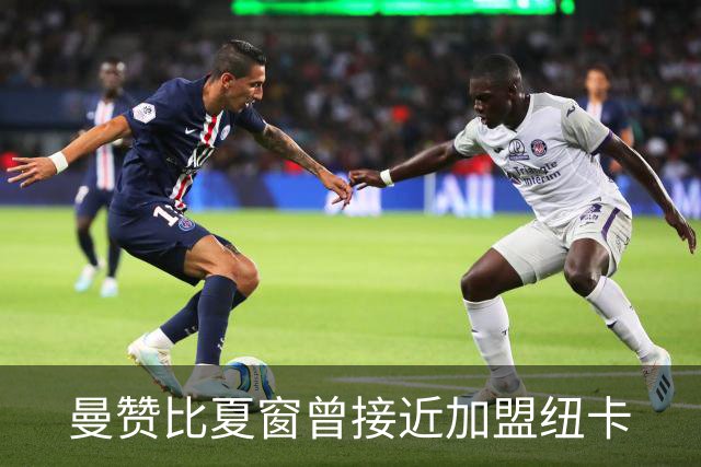 曼赞比夏窗曾接近加盟纽卡
