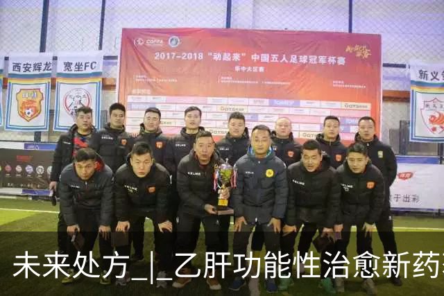 未来处方 | 乙肝功能性治愈新药获批上市：从"终身服药"到"6个月停药"