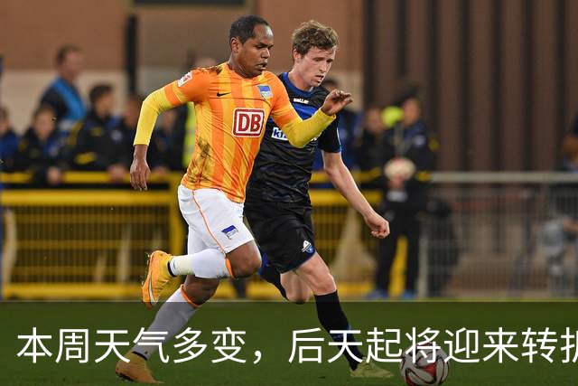本周天气多变，后天起将迎来转折，降雨、降温都在路上了！