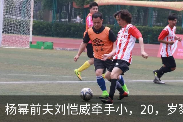杨幂前夫刘恺威牵手小，20，岁黎纪君，女方，“忠诚”，小作文翻车