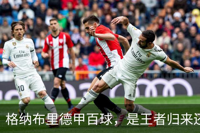 格纳布里德甲百球，是王者归来还是被压缩成末端终结？