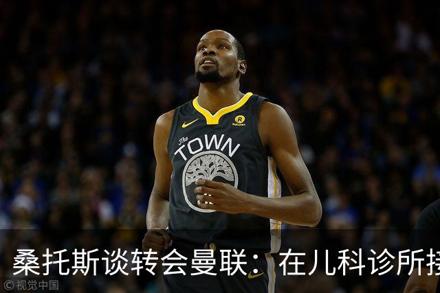 桑托斯谈转会曼联：在儿科诊所接到曼联电话，飞机上确认正式加盟