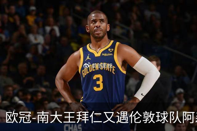 欧冠-南大王拜仁又遇伦敦球队阿森纳，谁是伦敦之王？