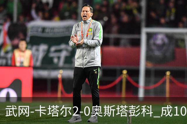 武网-卡塔尔2-0奥斯塔彭科 成1000赛排名最低决赛选手