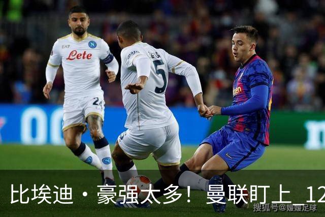比埃迪·豪强太多！曼联盯上 12 冠名帅，世界级教头才是升级答案