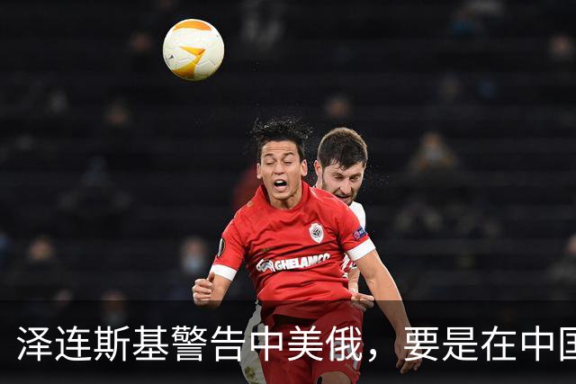 泽连斯基警告中美俄，要是在中国举行三方会谈，必须要带上他！