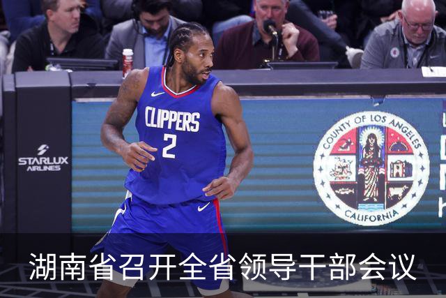 湖南省召开全省领导干部会议
