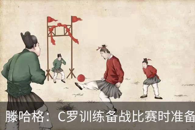 滕哈格：C罗训练备战比赛时准备不足，还怂恿队友省着跑