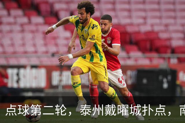 点球第二轮，泰州戴曜城扑点，南通落后