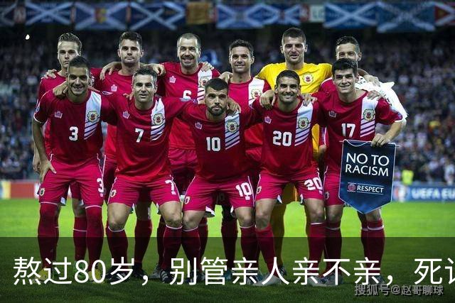 熬过80岁，别管亲人亲不亲，死记这几句老话，晚年基本不遭罪