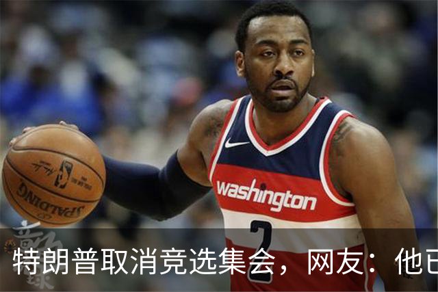 特朗普取消竞选集会，网友：他已经认输了，不再想假装自己是总统