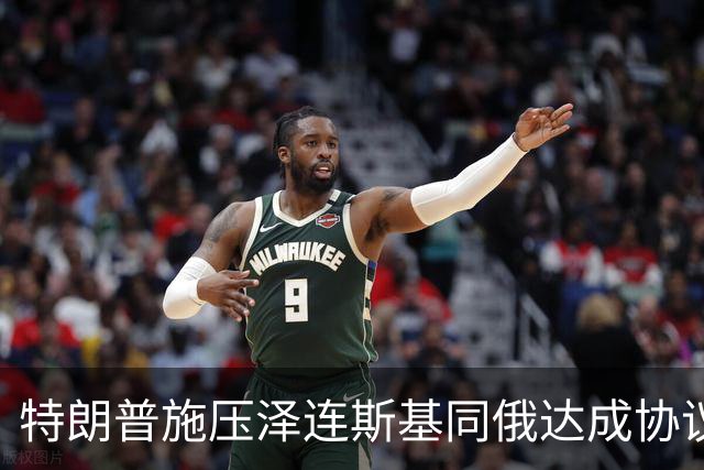 特朗普施压泽连斯基同俄达成协议