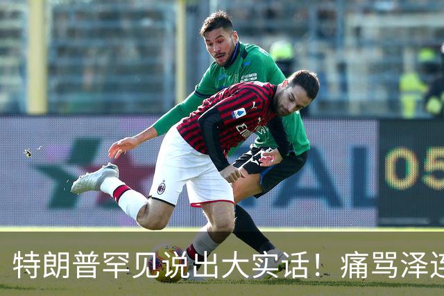 特朗普罕见说出大实话！痛骂泽连斯基无能：200万人因他而死