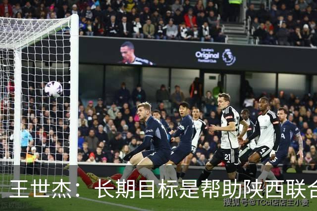王世杰：长期目标是帮助陕西联合冲超；陈导让我在场上多对抗