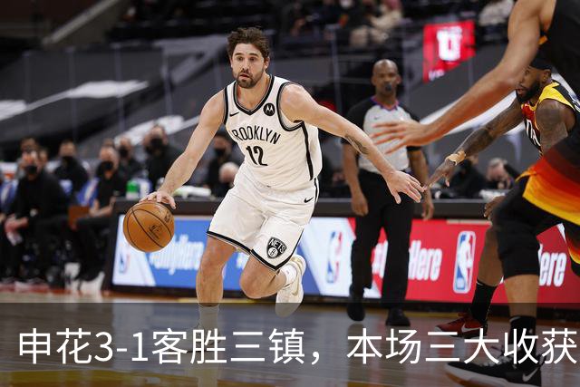 申花3-1客胜三镇，本场三大收获：新人敢打、伤兵归队、主帅立威